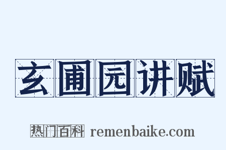 玄圃园讲赋是什么意思的图片